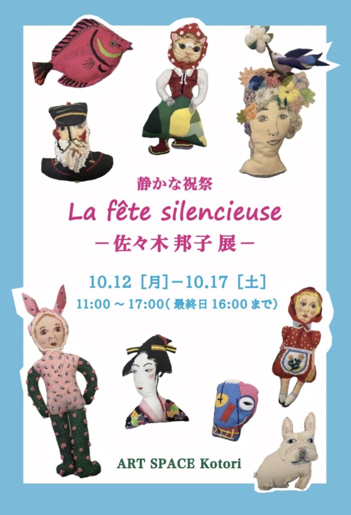 【終了いたしました】静かな祝祭La fête silencieuse -佐々木邦子展-