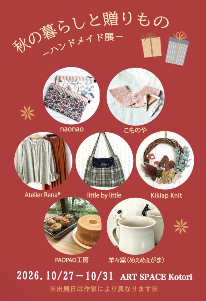 秋の暮らしと贈りもの-ハンドメイド展-
