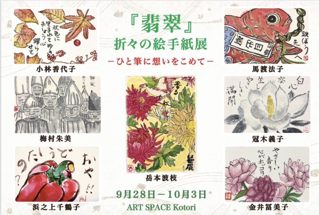 【終了いたしました】『翡翠』折々の絵手紙展-ひと筆に想いをこめて-