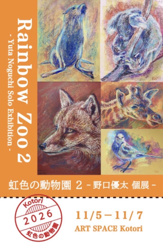 虹色の動物園2-野口優太個展-